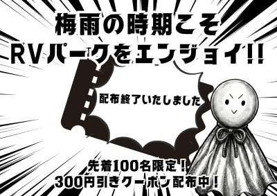 【配布終了】RV協会からクーポン配布のお知らせ!!